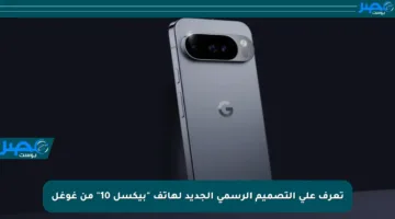 تعرف على التصميم الرسمي الجديد لهاتف “بيكسل 10” من غوغل